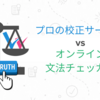 プロの校正サービスとオンライン文法チェッカーの違い