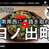 ぎふ町旅シリーズ第２２０弾＠日ノ出町：南南西に進路を取れ！
