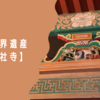 日本の世界遺産【日光の社寺】