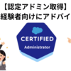 【合格体験記】Salesforce 認定アドミニストレーターに関する情報共有です。