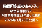 映画「終点のあの子」なぜ公開続行？今森茉耶問題と9年越しの決断｜2026年1月23日公開へ