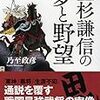 「最近『上杉謙信の乱取りと人身売買』が論じられるが実質的には『捕虜解放』だったのでは」～日本奴隷史補遺。