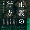 「正義の行方」を読む//「疑わしきは罰せず」の原点立ち返るべき