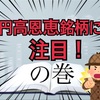 円高恩恵銘柄に注目！