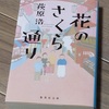 『花のさくら通り』読書なう。