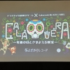 そのお祭りには死者も仮装して参加する『CALAVERA－死者の日とさまよえる財宝－』の感想