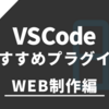 【WEB制作編】VSCodeのおすすめプラグイン