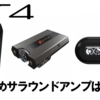 【PS4におすすめのサラウンドアンプ】MixAmp Pro TR・Sound BlasterX G6・GameDACの特徴解説