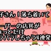 【元スーパー店員】子供を見ていてハラハラする時を書いてみた