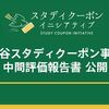 「渋谷スタディクーポン事業 中間評価報告書」が公開されました。