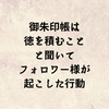 御朱印帳は徳を積むこと  と聞いてフォロワー様が  起こした行動