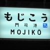 青春（実は壮年）18きっぷ　博多～門司港～広島編