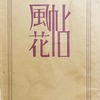 風花帖　菊池正詩集