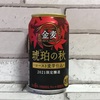 サントリー金麦琥珀の秋2021