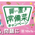 【懸賞情報】フジッコ 買い置き常備菜キャンペーン