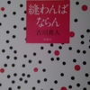 純文学1000本ノック　60/1000　古川真人『縫わんばならん』