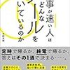 「仕事が速い人はどんなメールを書いているのか（著：平野友朗）」読みました。(2018年68冊目)