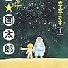 星の☆王子さま　1巻