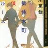 東川篤哉「伊勢佐木町探偵ブルース」（祥伝社）
