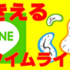 LINEの新機能「タイマーポスト」を使うメリット・デメリット、使うタイミングはいつ？