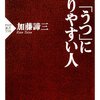 「うつ」になりやすい人　加藤諦三 著