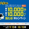 ドコモの電子マネー「iD」、マツモトキヨシ「iD利用で最大10,000名に最大10,000ポイントが当たる！キャンペーン」を実施