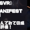 【PSVR】【Manifest 99】を遊んでみての感想と評価！