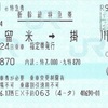 久留米→掛川　新幹線特急券【e特急券】