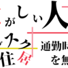 サブスク住居は家に帰れない忙しい人向けサービス