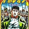 え？『ナポレオン〜獅子の時代』が大変なことに？？？？