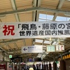 橿原神宮前駅の「飛鳥・藤原の宮都」世界遺産国内推薦決定を祝う横断幕