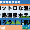 トロットロの温泉！ 堂ヶ島温泉ホテルに泊まろう！【前編】