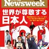 Newsweek (ニューズウィーク日本版) 2021年08月10日・17日合併号　世界が尊敬する日本人100