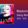 【歌詞・和訳】Madonna / Gang Bang