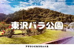 日本有数の規模のバラ園で香りに包まれる | 山形県村山市・東沢バラ公園