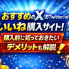 X（旧Twitter）のいいねを購入できるおすすめのサイト6選を比較！購入のデメリットまで解説