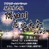 大混雑の隅田川花火大会 テレ東の生中継にネットで感謝の声「暑さと人混みがなくて快適」「優勝」