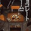 岡嶋二人『チョコレートゲーム』