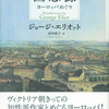 回想録　ヨーロッパめぐり　ジョージ・エリオット著