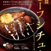 松屋から「煮込みビーフシチュー」が新登場！店舗限定メニュー、とろとろに煮込んだ牛肉とドフィノワーズを楽しめます