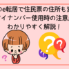 郵便局のe転居で住民票の住所も変わる？ マイナンバー使用時の注意点をわかりやすく解説！