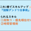 【仕事ができる人を目指すビジネス書300】図解残業ゼロ!仕事が3倍速くなるダンドリ仕事術(感想レビュー)