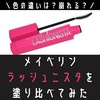 【色比較】メイベリンのラッシュニスタを塗り比べてみた。口コミ
