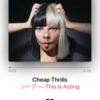 Sia  "Cheap Thrills" 洋楽 歌詞 和訳 解説  〜彼女はお金がかかる？〜