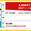 【ハピタス】Yahoo! JAPANカードが期間限定6,000pt(6,000円)にアップ！さらに最大8,000円相当のTポイントプレゼントも！