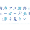 アニメ『青春ブタ野郎はバニーガール先輩の夢を見ない』が面白い