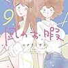 12月16日新刊「凪のお暇 9 (9)」「虚構推理 16」「ましろのおと(29)」など