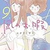 12月16日新刊「凪のお暇 9 (9)」「虚構推理 16」「ましろのおと(29)」など