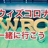 教え❗️【ウィズコロナ】一緒にいこう❗️テクノロジー世界❗️