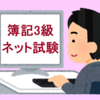 【日商簿記検定3級】ネット試験での持ち物や注意点は？【受験レポート】